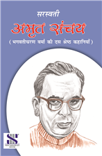 Amrit Sanchay- Subhadra Kumari Chauhan | Saraswati Books House