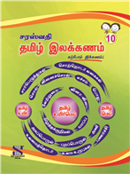 Tamil Grammar -8 By Sarvana | Saraswati Books House