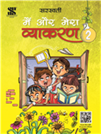 Main Aur Mera Vyakaran-7 By Dr Madhuri | Saraswati Books House