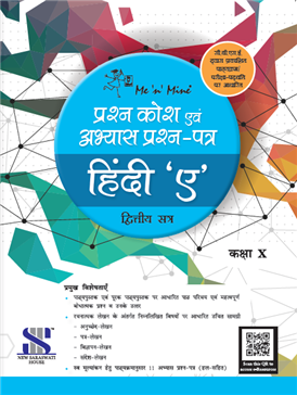 ME 'N' MINE MODEL TEST PAPERS-HIndi (10TH & 12TH)